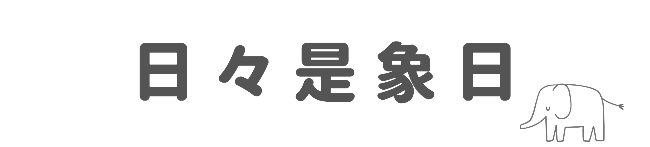 日々是象日