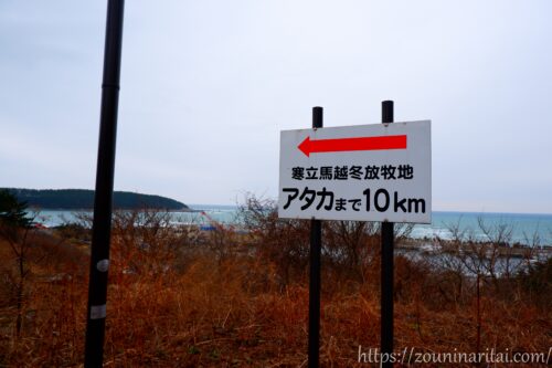 寒立馬越冬放牧地アタカへの案内標識