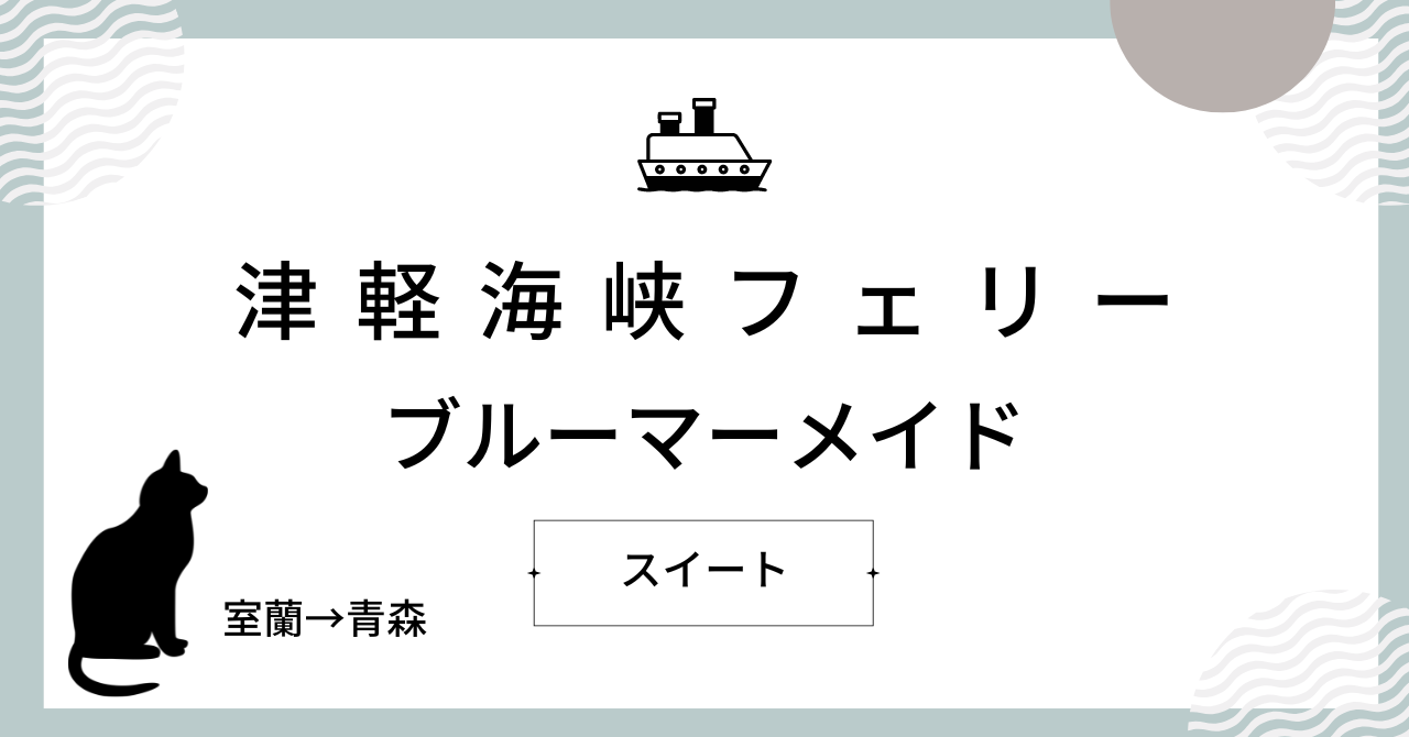 津軽海峡フェリーブルーマーメイド【室蘭→青森】個室スイート宿泊の旅 | ただ象のように歩め