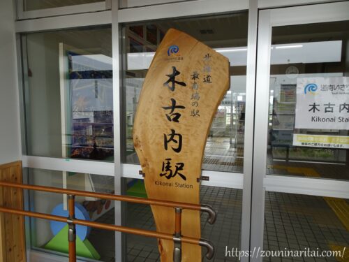 「北海道最南端の駅木古内駅」と書かれた木製看板