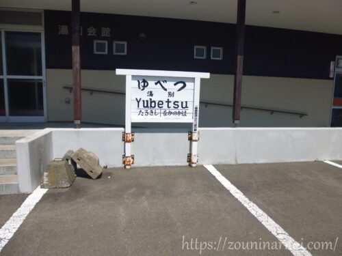 湯別会館の前に設置された寿都鉄道湯別駅の駅名標レプリカ