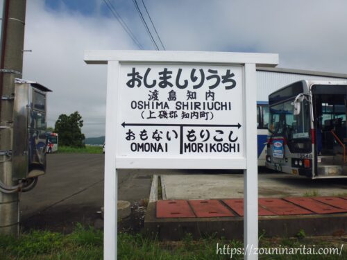 松前線渡島知内駅駅名標レプリカ