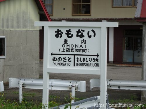 松前線重内駅駅名標レプリカ