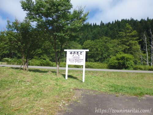 松前線湯ノ里駅跡地