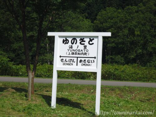 松前線湯ノ里駅駅名標レプリカ