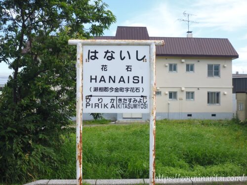 瀬棚線花石駅駅名標レプリカ