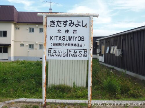 瀬棚線北住吉駅駅名標レプリカ