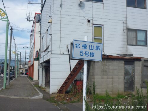 瀬棚線北檜山駅跡地前の北檜山駅と書かれた標識