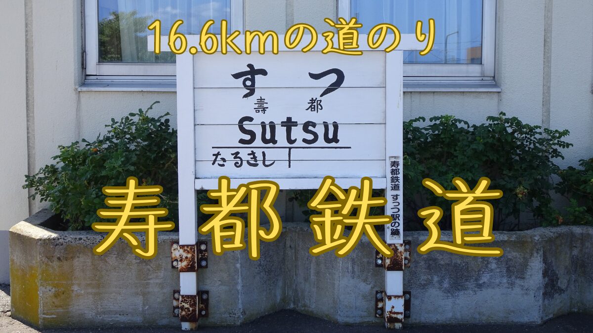 寿都鉄道全駅をめぐる旅】在りし日を伝える駅名標のレプリカ | ただ象のように歩め