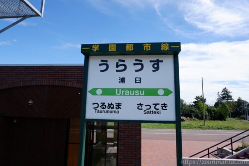 札沼線浦臼駅跡地