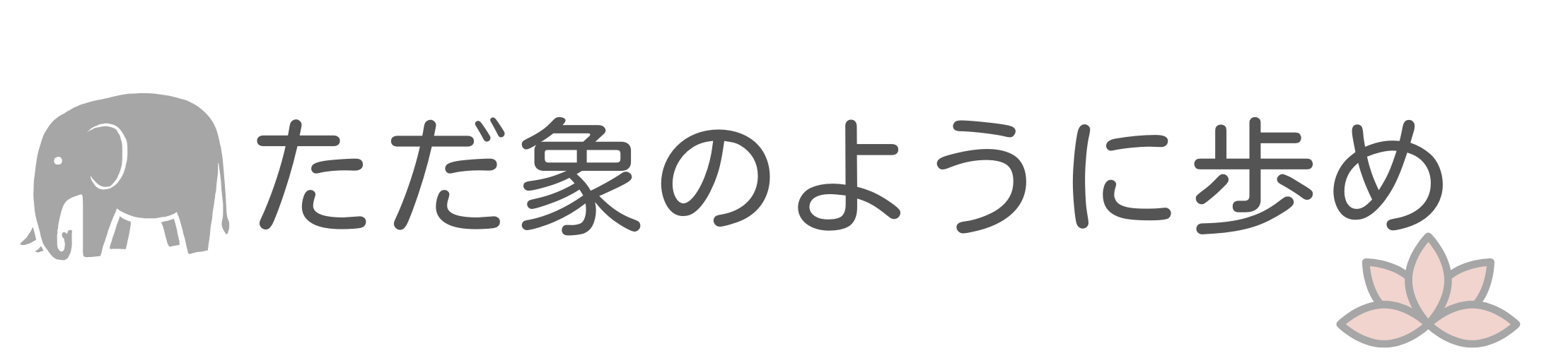 ただ象のように歩め