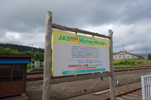 下北交通大畑線大畑駅跡