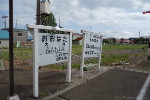 下北交通大畑線大畑駅跡