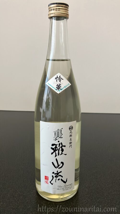 裏・雅山流