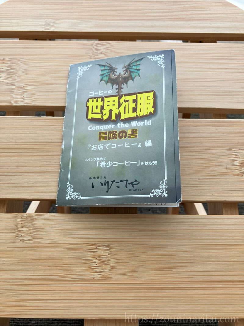 いりたてやスタンプカード