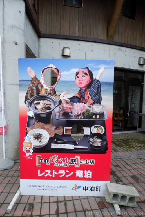 道の駅こどまりの中泊メバル膳のパネル