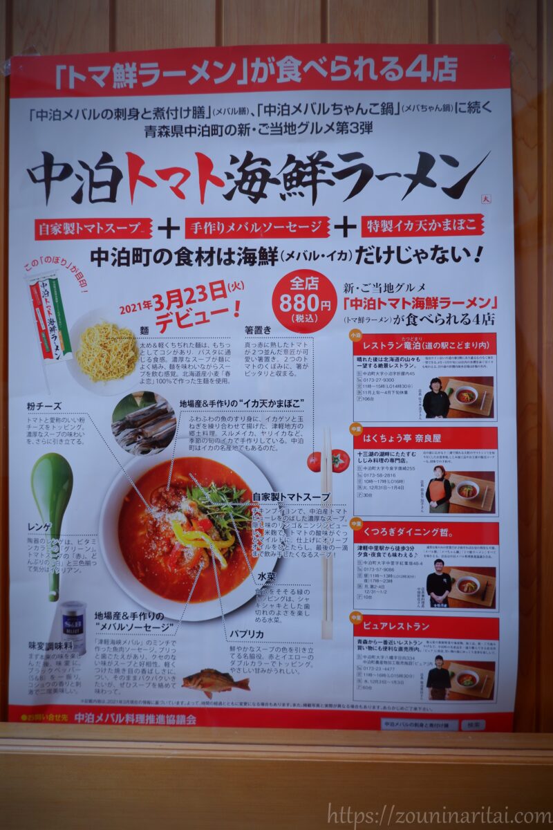 中泊トマト海鮮ラーメンのポスター