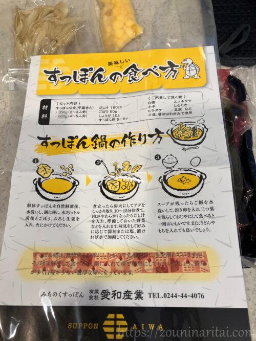 愛和産業のすっぽん鍋セットの説明書