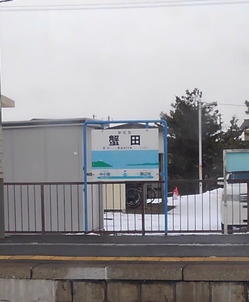 津軽線蟹田駅駅名標