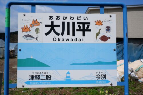 津軽線大川平駅駅名標