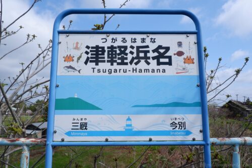 津軽線津軽浜名駅駅名標
