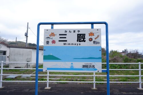 津軽線三厩駅駅名標