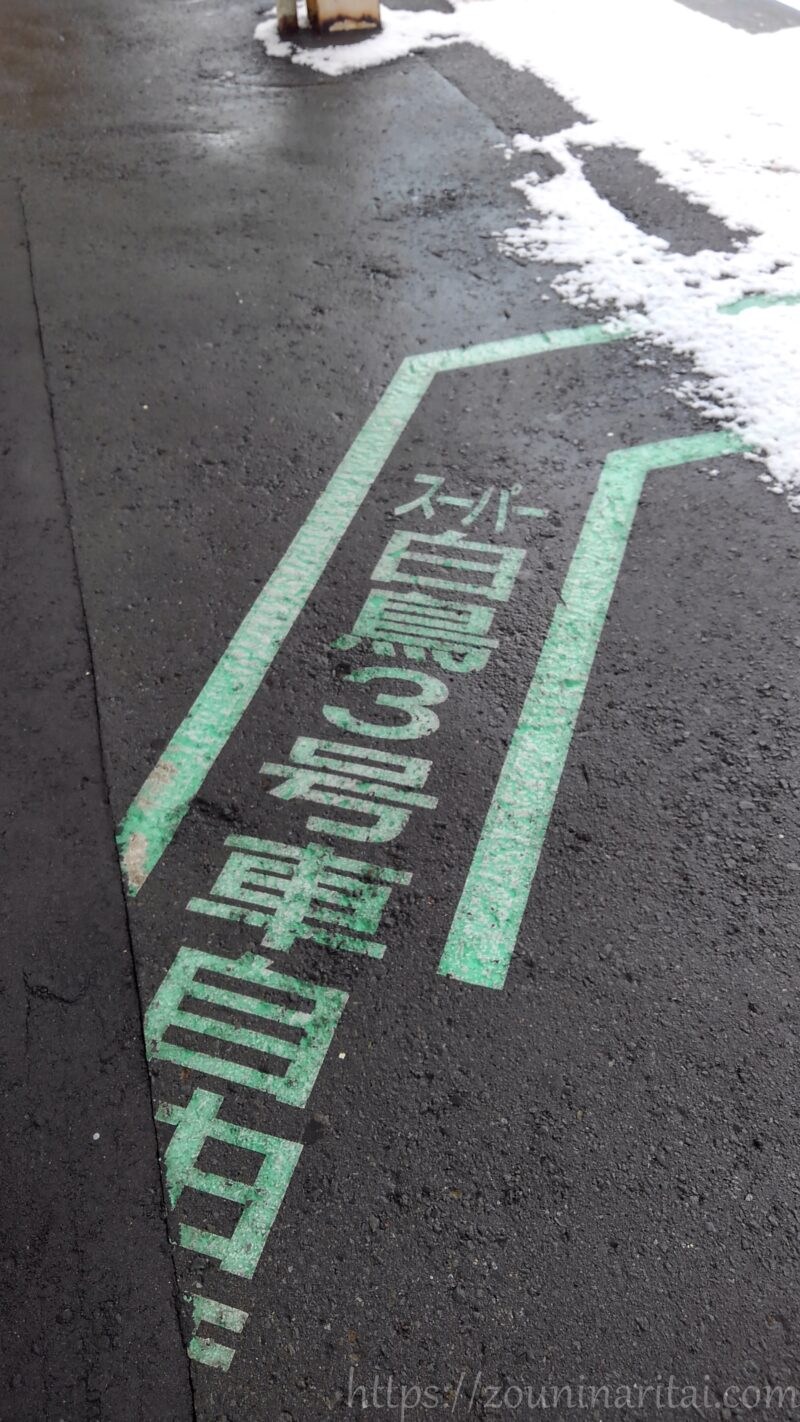 青森駅ホームに印字されたスーパー白鳥の案内