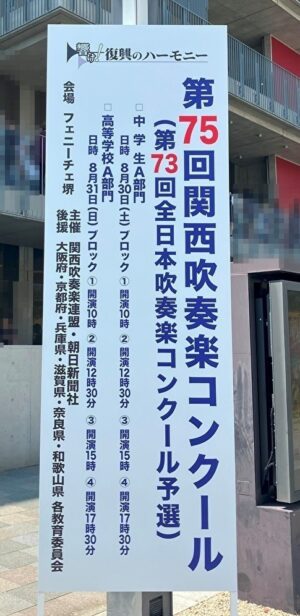 第75回関西吹奏楽コンクール看板
