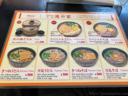 清水寺茶店「滝の家」メニュー