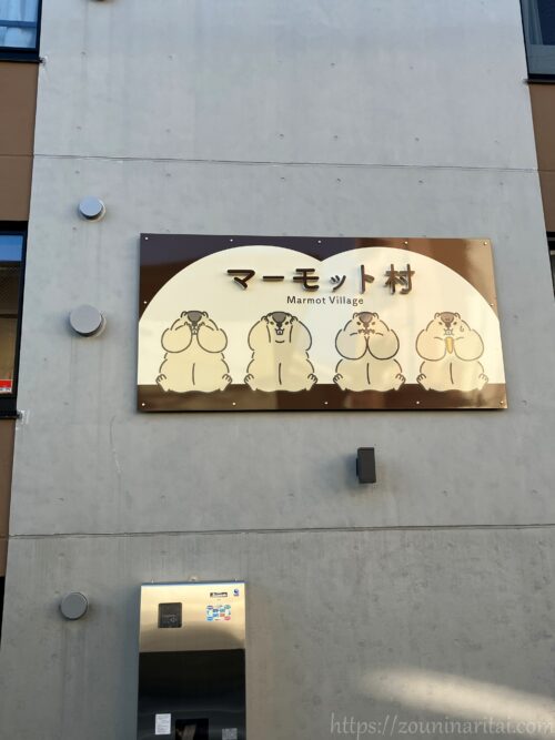 マーモット村入口
