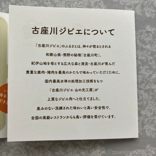 古座川ジビエのこころうたれる生ソーセージに同封されていた古座川ジビエの案内