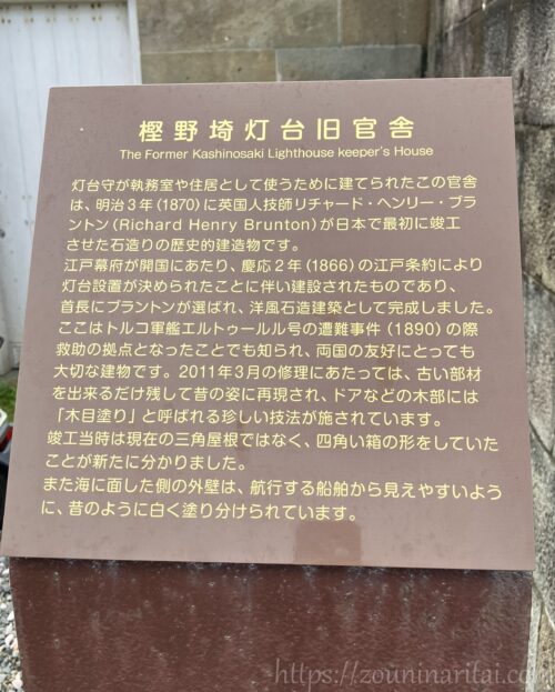 樫野埼灯台旧官舎の説明パネル