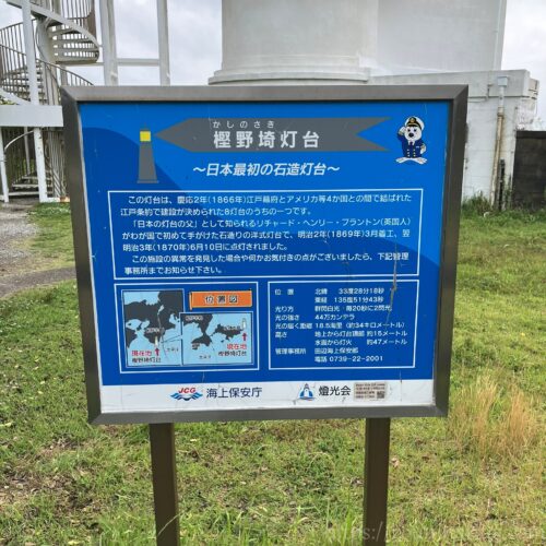 樫野埼灯台案内板