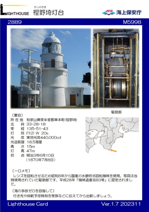 樫野埼灯台の灯台カード