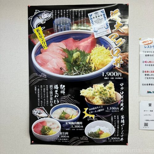 潮岬観光タワー内レストランの近大マグロ丼のポスター