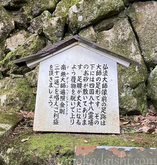 柳谷寺の四国八十八か所札所御砂に線刻された空海の足形の案内板