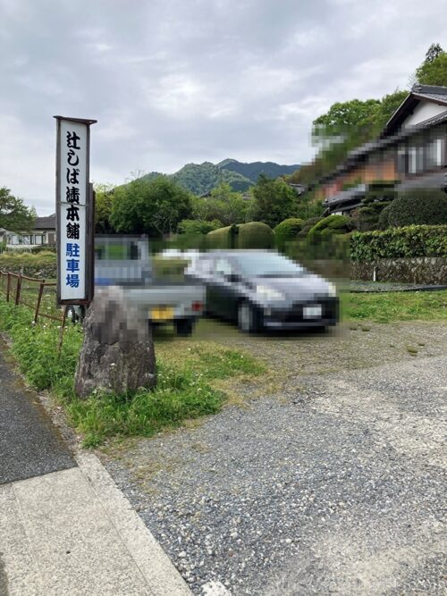 辻しば漬本舗駐車場