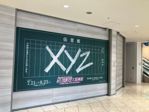 シティーハンター大原画展入口の伝言板