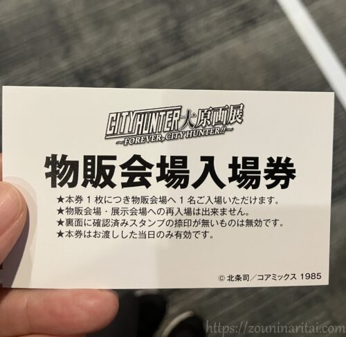 シティーハンター大原画展物販会場入場券