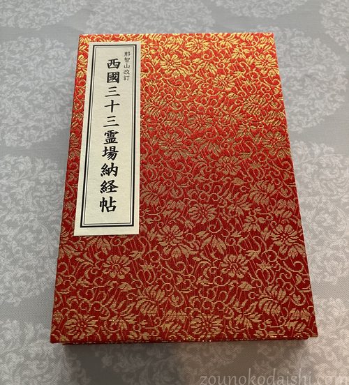 青岸渡寺で購入した西国三十三霊場納経帖(赤色)
