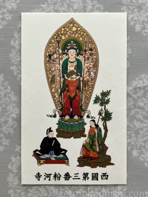 西国三十三所観音霊場第三番札所粉河寺御影札(カラー)