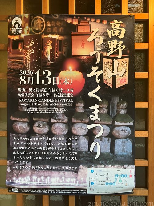 2026年高野山ろうそくまつりのポスター