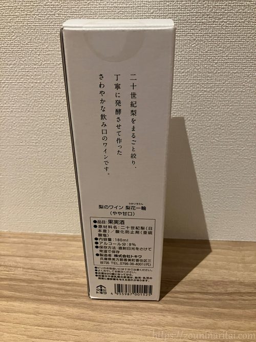 フェアフィールド兵庫但馬やぶマーケットプレイスで購入した梨花一輪というお酒