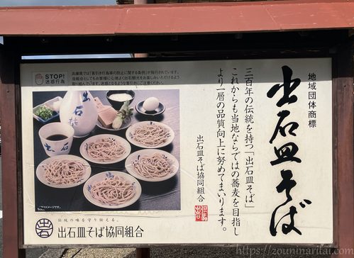 出石皿そば協同組合の案内