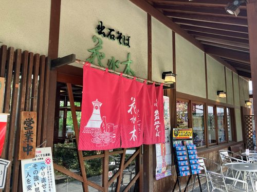 出石そば花水木外観